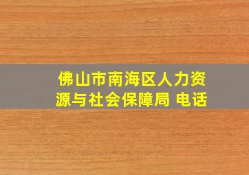 佛山市南海区人力资源与社会保障局 电话